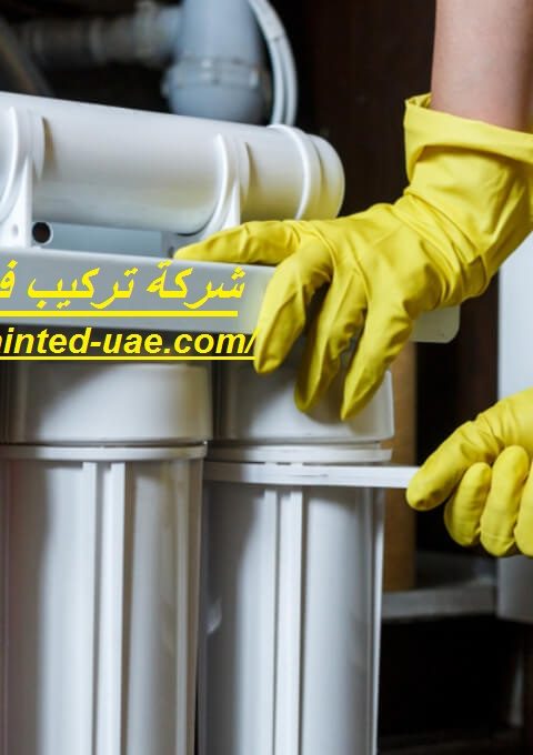 شركة تركيب فلاتر مياه في العين