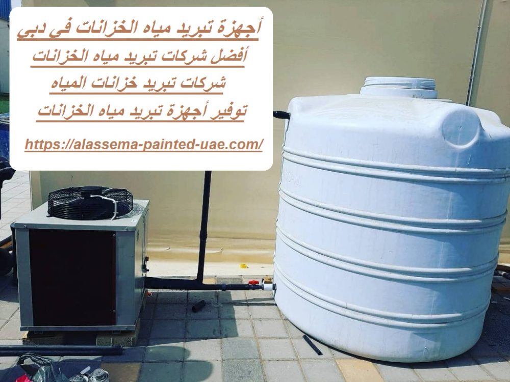 أجهزة تبريد مياه الخزانات في دبي