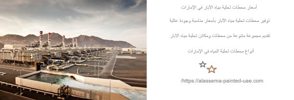 أسعار محطات تحلية مياه الآبار في الإمارات