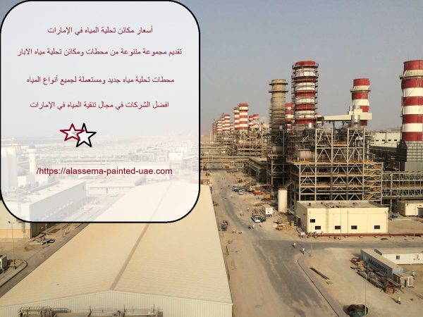 أسعار مكائن تحلية المياه في الإمارات