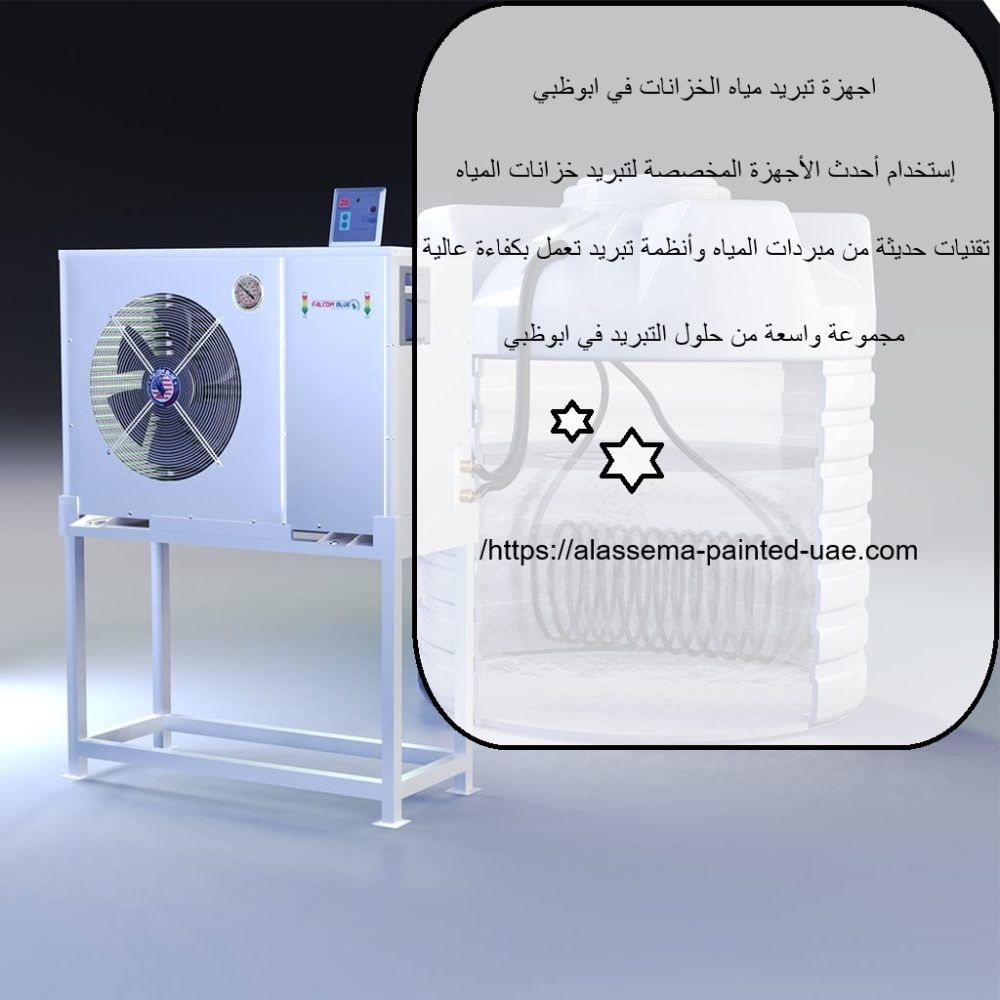 اجهزة تبريد مياه الخزانات في ابوظبي