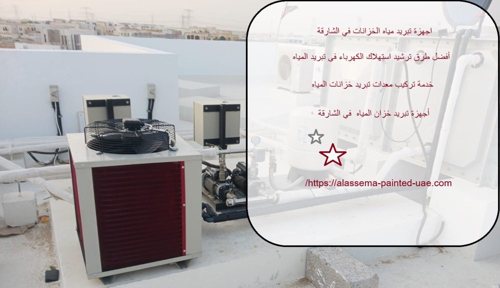 اجهزة تبريد مياه الخزانات في الشارقة