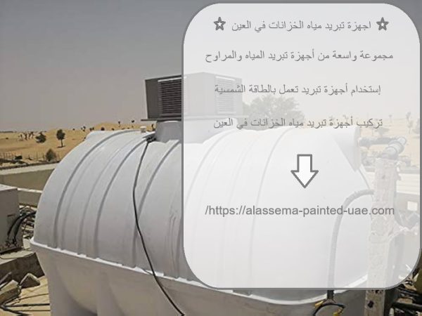 اجهزة تبريد مياه الخزانات في العين