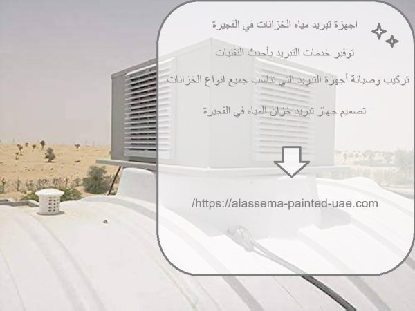 اجهزة تبريد مياه الخزانات في الفجيرة
