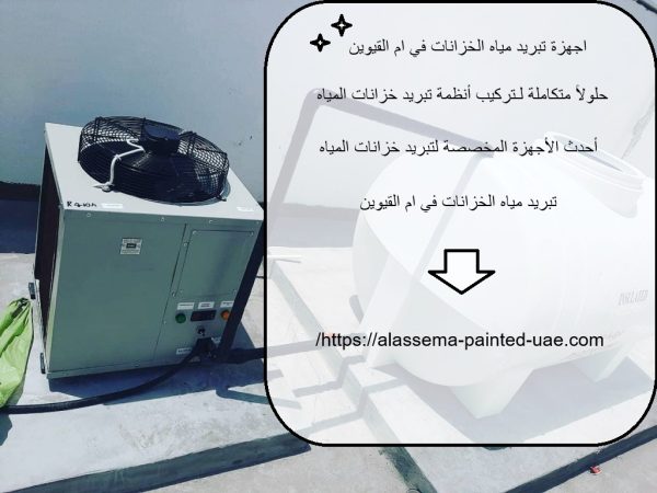 اجهزة تبريد مياه الخزانات في ام القيوين