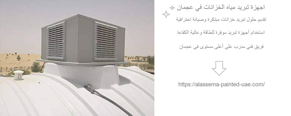 اجهزة تبريد مياه الخزانات في عجمان