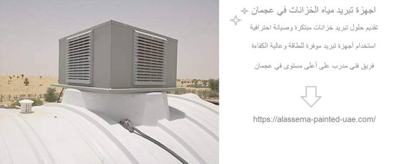 اجهزة تبريد مياه الخزانات في عجمان