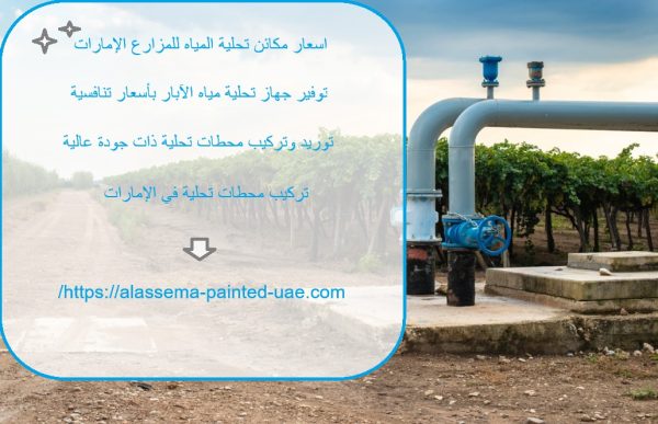 اسعار مكائن تحلية المياه للمزارع الإمارات