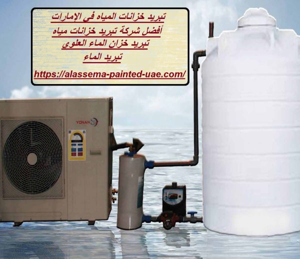 تبريد خزانات المياه في الإمارات