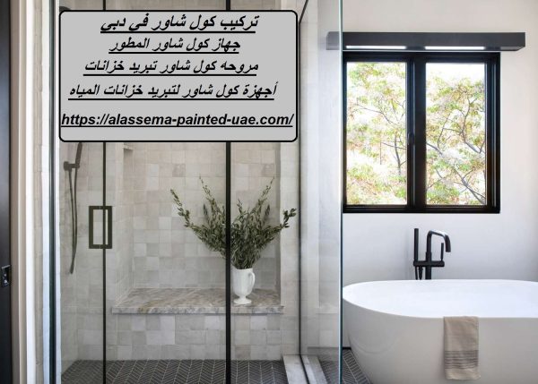 تركيب كول شاور في دبي