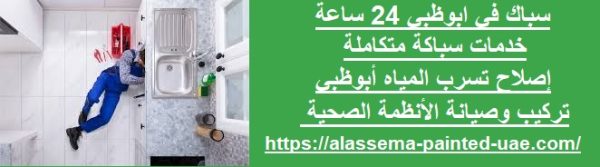 سباك في ابوظبي 24 ساعة