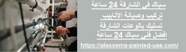 سباك في الشارقة 24 ساعة