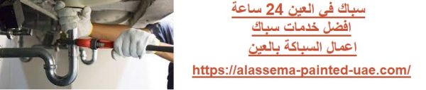 سباك في العين 24 ساعة