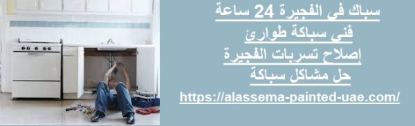 سباك في الفجيرة 24 ساعة