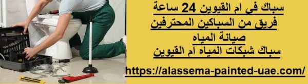 سباك في ام القيوين 24 ساعة