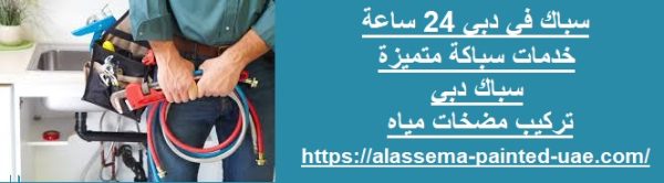 سباك في دبي 24 ساعة