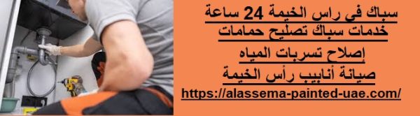 سباك في راس الخيمة 24 ساعة