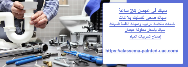 سباك في عجمان 24 ساعة