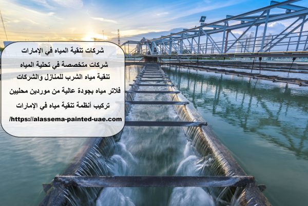 شركات تنقية المياه في الإمارات