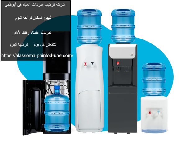 شركة تركيب مبردات المياه في أبوظبي