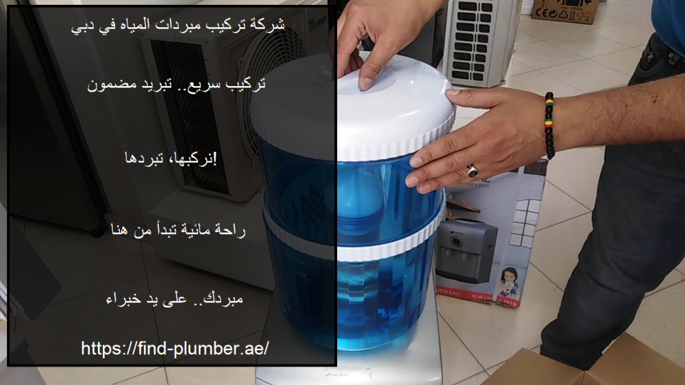 شركة تركيب مبردات المياه في دبي
