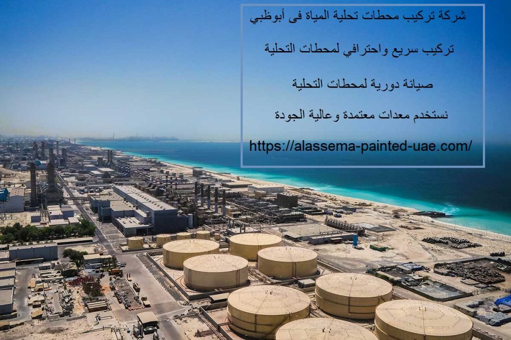شركة تركيب محطات تحلية المياة فى أبوظبي