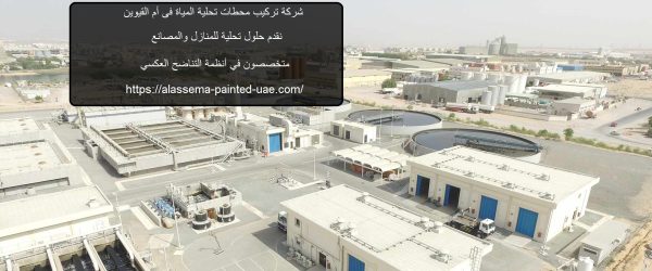 شركة تركيب محطات تحلية المياة فى ام القيوين