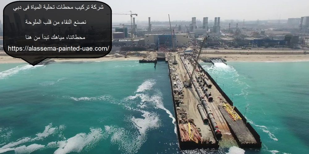 شركة تركيب محطات تحلية المياة فى دبي