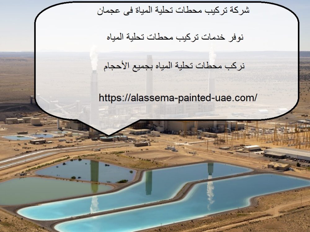 شركة تركيب محطات تحلية المياة فى عجمان