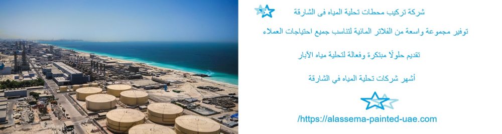شركة تركيب محطات تحلية المياه فى الشارقة