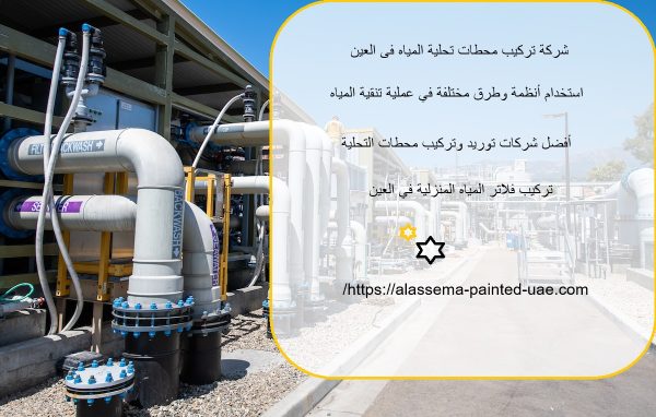 شركة تركيب محطات تحلية المياه فى العين