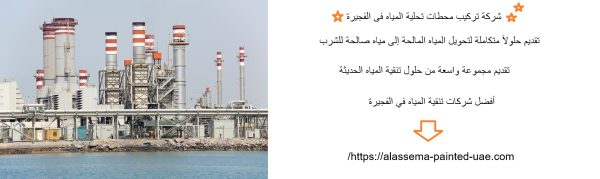 شركة تركيب محطات تحلية المياه فى الفجيرة