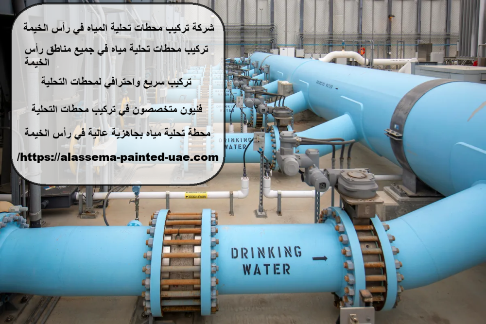 شركة تركيب محطات تحلية المياه في رأس الخيمة