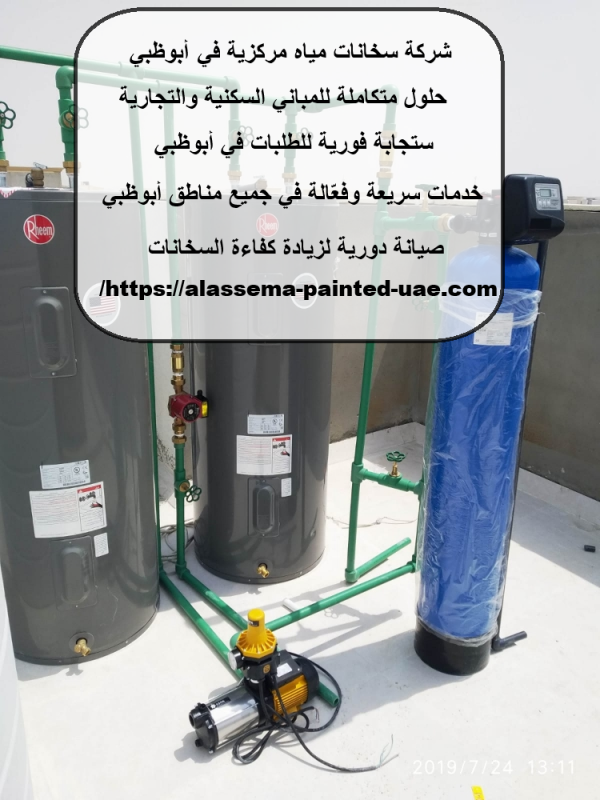 شركة سخانات مياه مركزية في أبوظبي