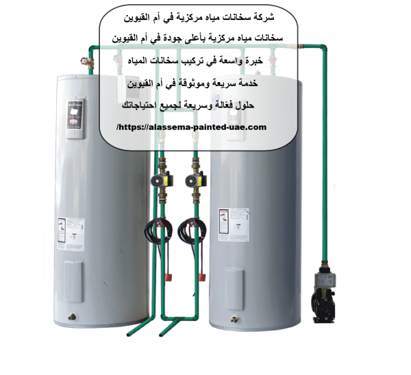 شركة سخانات مياه مركزية في أم القيوين