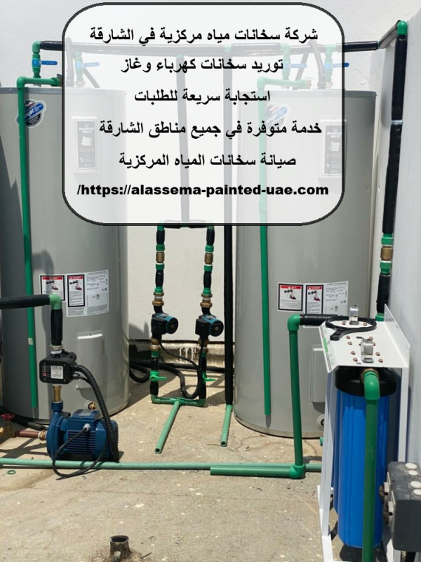 شركة سخانات مياه مركزية في الشارقة