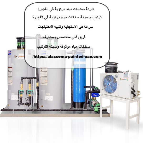 شركة سخانات مياه مركزية في الفجيرة
