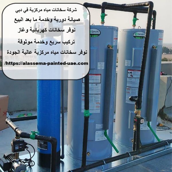 شركة سخانات مياه مركزية في دبي