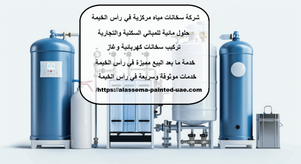 شركة سخانات مياه مركزية في رأس الخيمة