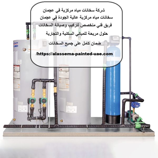 شركة سخانات مياه مركزية في عجمان